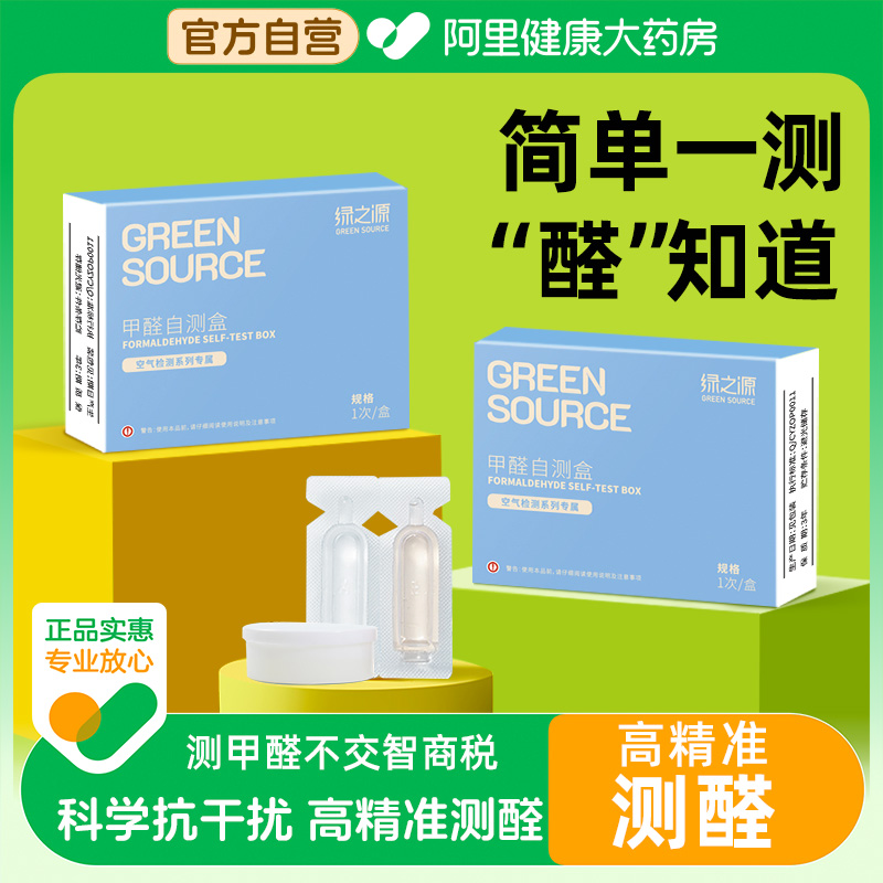 绿之源测甲醛检测盒新房室内专业家用测试仪器试纸试剂快速自测盒