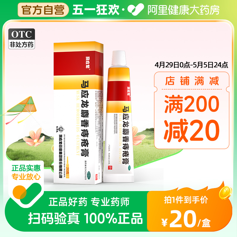 马应龙痔疮膏20g痔疮凝胶消肉球便血肛裂内外痔痔根断正品特效药