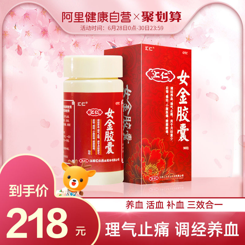 包邮】汇仁女金胶囊96粒女性月经不调调经养血月经量少理气止痛