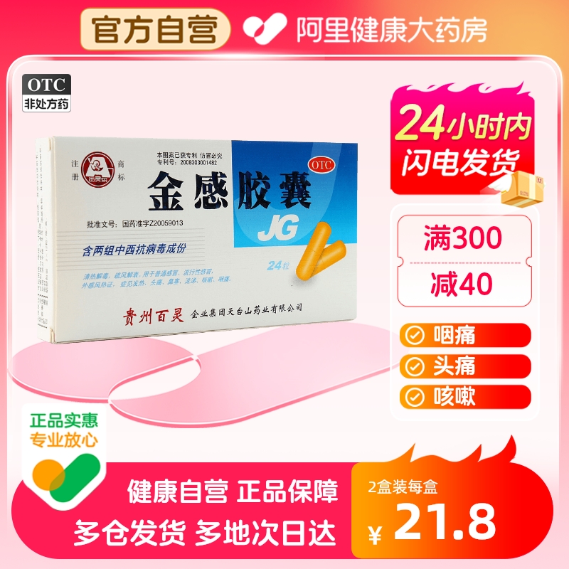 百灵鸟金感胶囊0.45g*24粒/盒鼻塞流涕风热发热咳嗽普通感冒药