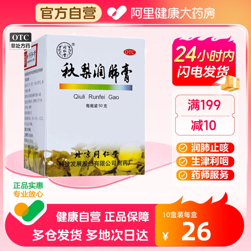 10盒】同仁堂秋梨润肺膏50g/盒