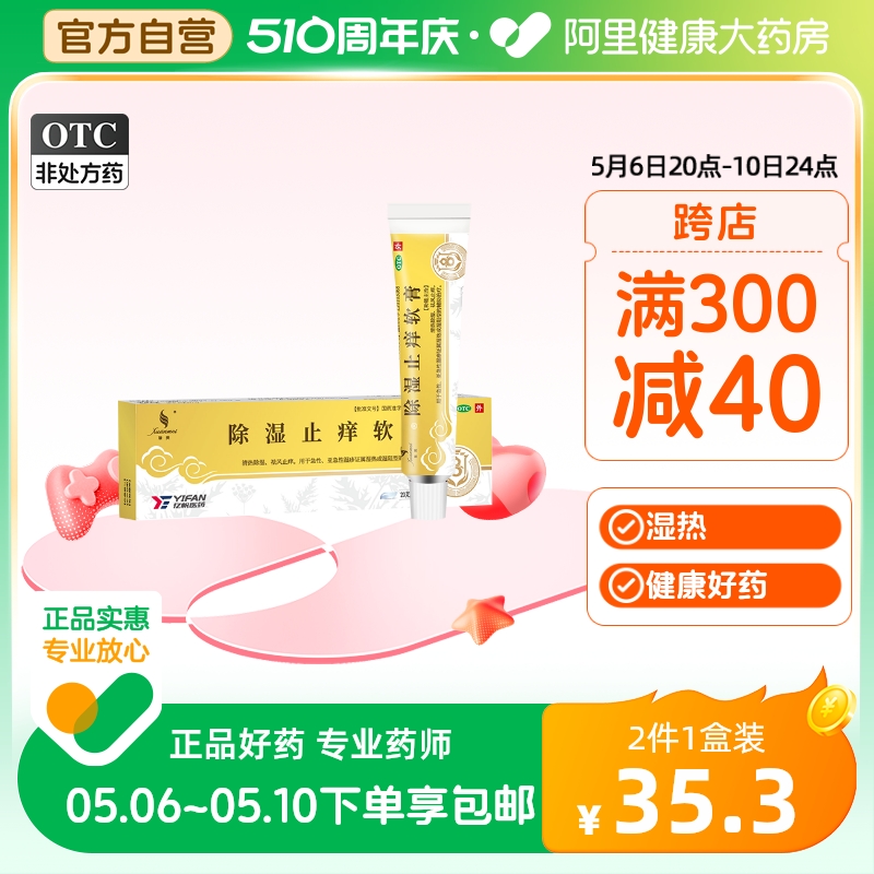 天联除湿止痒软膏20g皮肤瘙痒湿阻