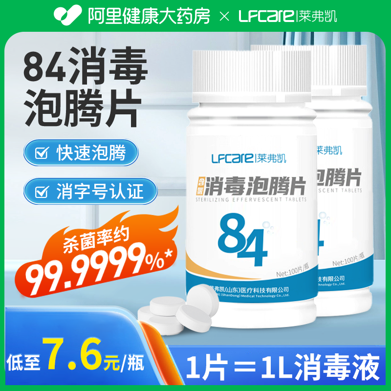 莱弗凯84泡腾片含氯消毒液医用100家用漂白宠物泳池杀菌清洁洗衣