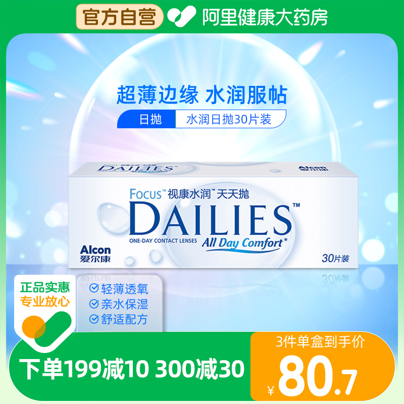 爱尔康隐形近视眼镜日抛30片视康dailies水润天天抛旗舰店正品