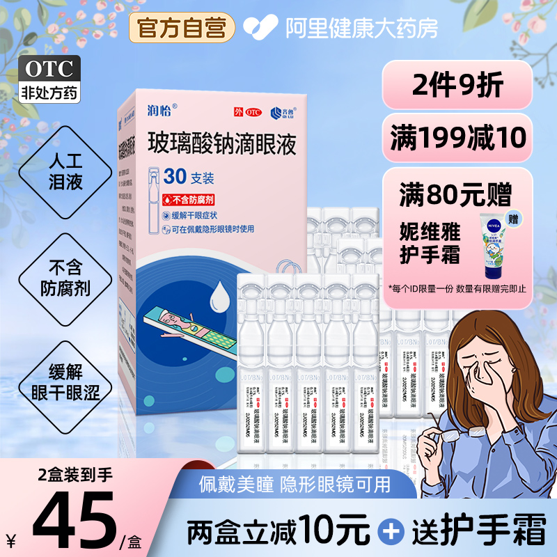 润怡玻璃酸钠滴眼液30支眼药水滴眼