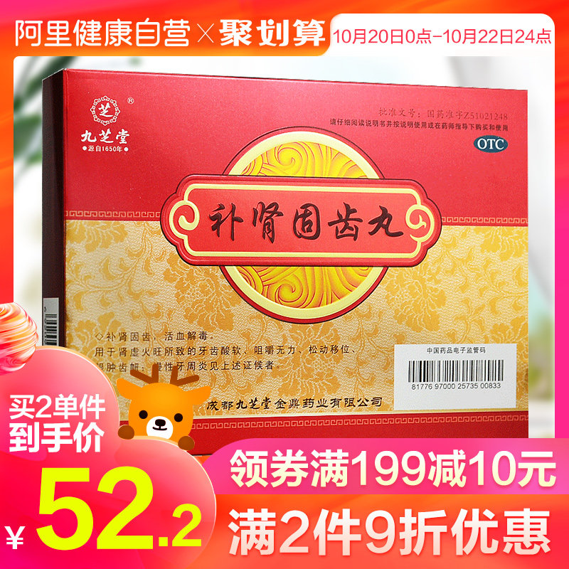 阿里健康大药房的优惠券大全—九芝堂补肾固齿丸8袋牙痛药牙齿松动