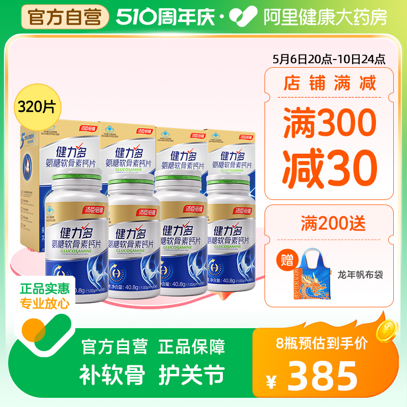 健力多氨糖礼盒汤臣倍健氨糖软骨素钙片中老年人安糖补钙关节正品