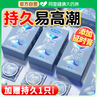 杜蕾斯避孕套持久装防早泄男用延时安全套超薄官方正品旗舰店官网