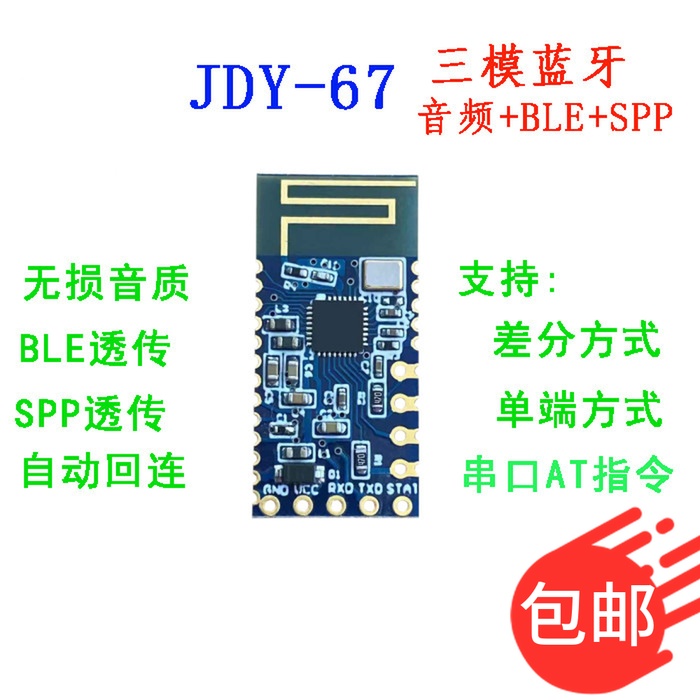 JDY-67双模音频蓝牙模块 音频