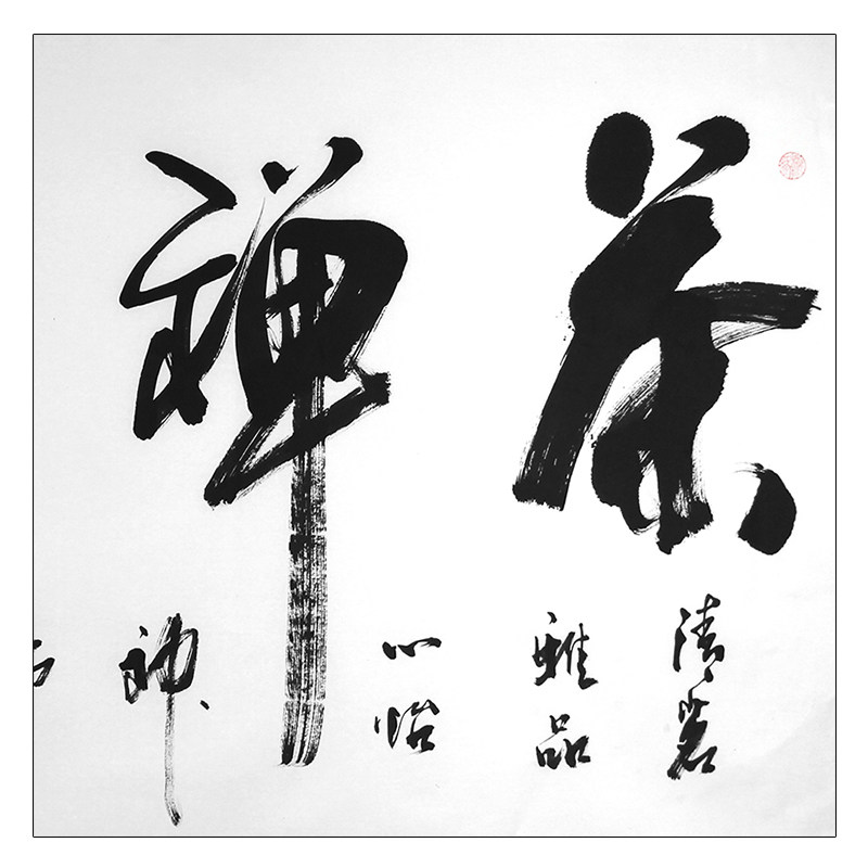 王德生《茶禅一味》中国书法家协会会员 有合影