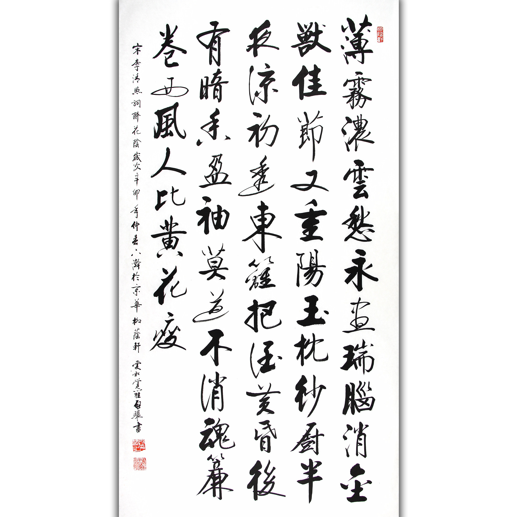 爱新觉罗 启骧《李清照 醉花阴重阳》