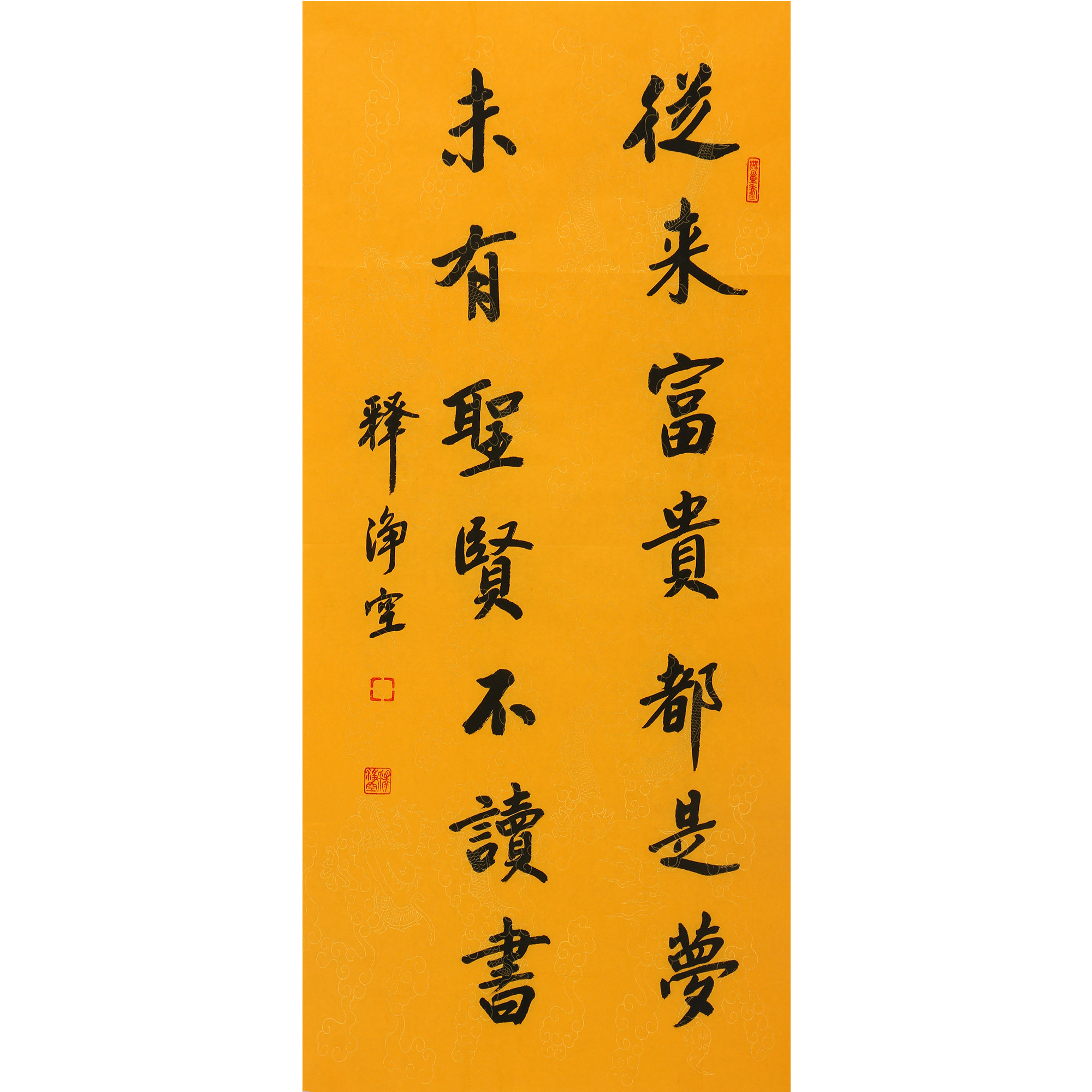 净空法师《从来富贵都是梦未有圣贤不读书》