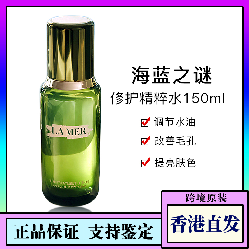 【香港海外仓】LA MER/海蓝之谜修护精萃水150ml保湿抗初老精华水