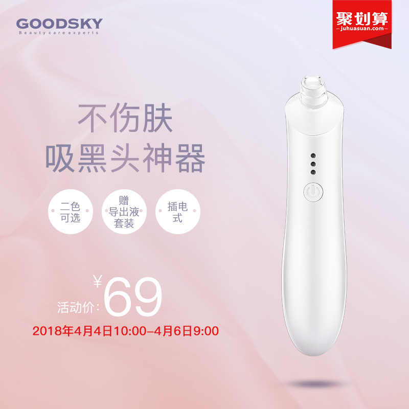 GOODSKY X55 电动吸黑头神器洁面仪 赠送导出液