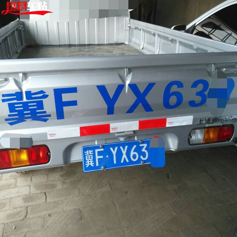 车用车牌放大号字帖面包车车贴字贴皮卡车汽车反光条警示车牌号