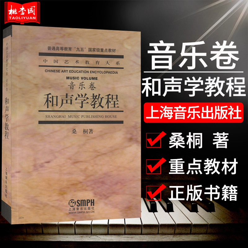 正版包邮 和声学教程 音乐卷 桑桐 上海音乐出版社 普通高等教育九五重点教材 中国艺术教育大系 和声学基础教程