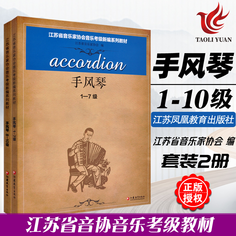 正版包邮 手风琴1-10级全2册 1-7 8-10级两册 江苏省音乐家协会音乐考级新编教材 江苏教育 音协考级书籍曲集教程乐谱曲谱五线谱