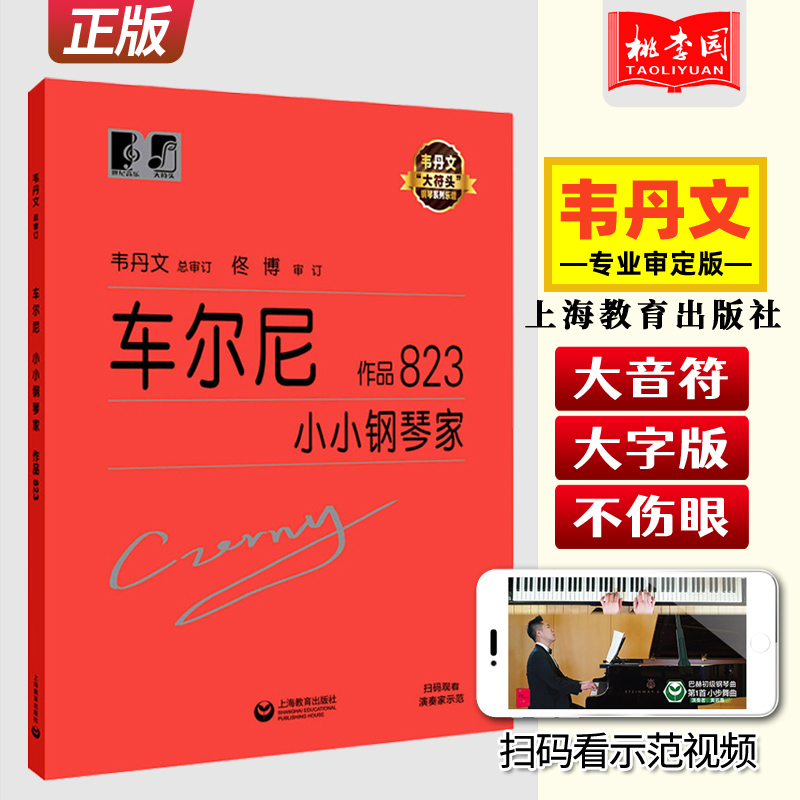 正版 车尔尼小小钢琴家 作品823 韦丹文大符头 车尔尼823钢琴书 大字版大音符钢琴曲谱书籍儿童钢琴初学教程音乐书 上海教育出版社