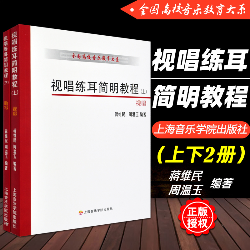 正版 视唱练耳简明教程 上下册 全国高校音乐教育大系 蒋维民 周温玉 上海音乐学院出版社视唱练耳节奏训练基础入门教材教程书