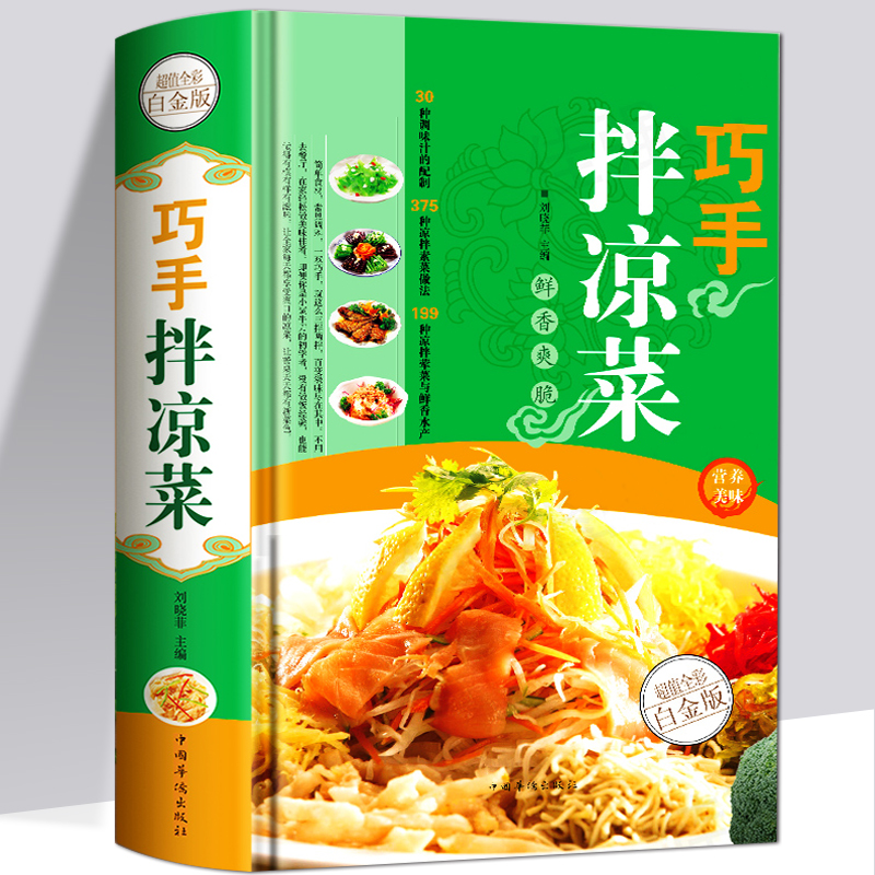 精装正版 巧手拌凉菜 家常菜谱食谱 自制凉拌小吃 中华饮食文化 美食大全 美食书 做菜 厨师书籍 料理书 凉菜技术配方菜谱书籍