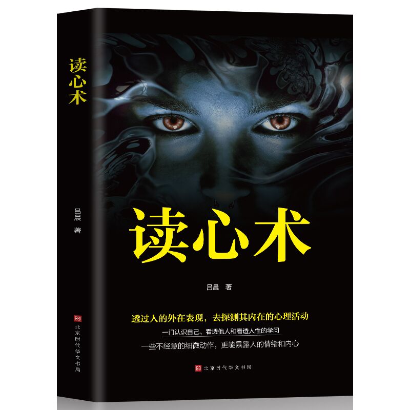 读心术 瞬间看透人心的超级阅人术 一本让你读懂他人的书 社会社交心理学书籍职场商场生活婚恋交友 看人识人指南 看人看到骨子里