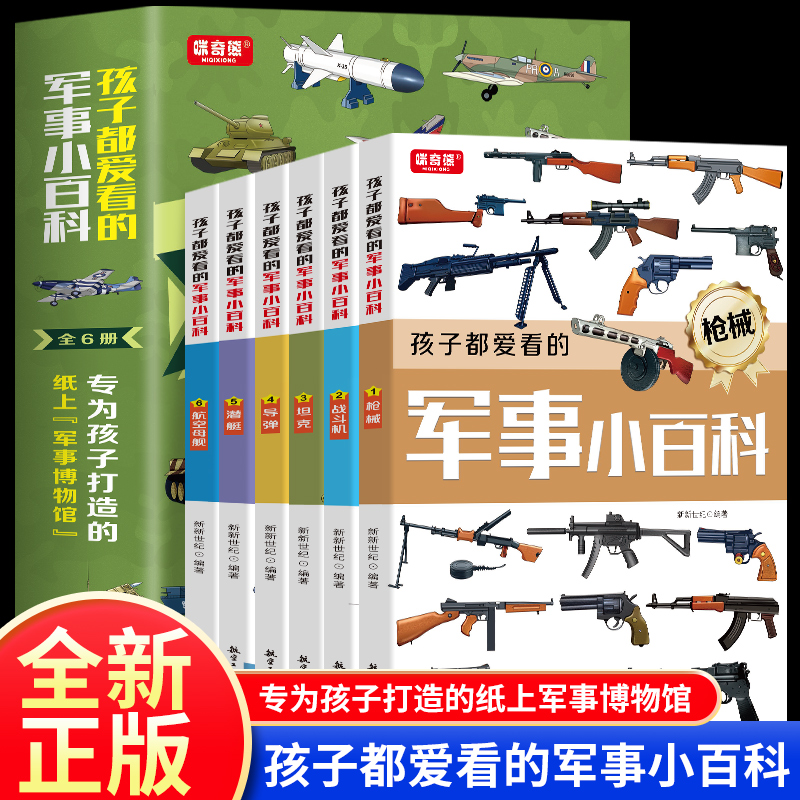 孩子都爱看的军事小百科全6册 5-13岁专为孩子打造的纸上军事博物馆了不起的科技中小学生课外读本枪械中国儿童军事百科全书籍