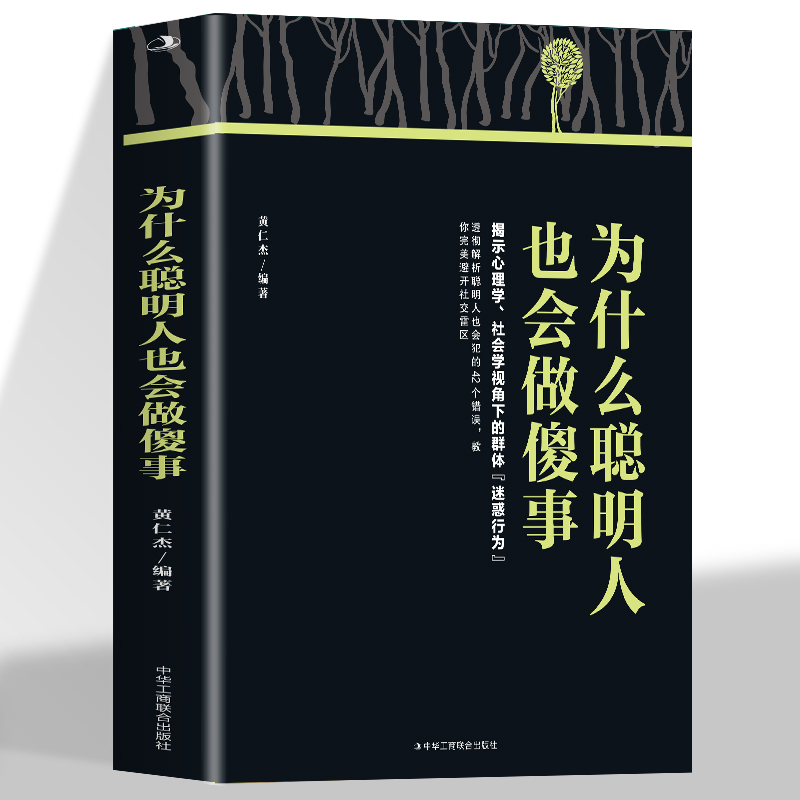 为什么聪明人也会做傻事 透彻解析聪明人也会犯的42个错误 教你完美避开社交雷区 完善自我 提升自信 有效提高社交能力