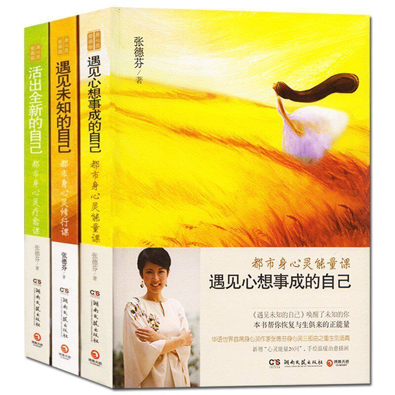 正版包邮 张德芬三部曲全新修订版 遇见未知的自己遇见心想事成的自己