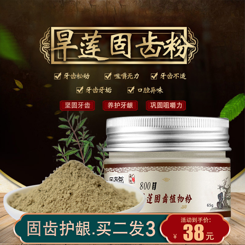固齿牙粉草本洗牙粉牢牙散牙齿松动牙龈出血牙周护理旱莲固齿散