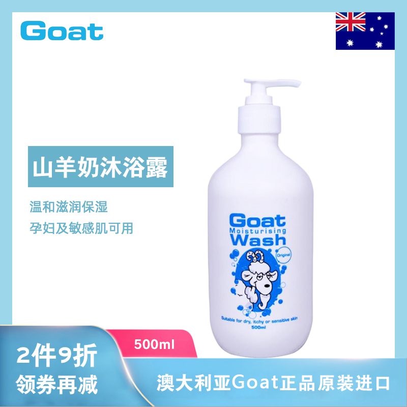 澳洲Goat山羊奶沐浴露滋润保湿温和嫩滑柔肤留香孕妇敏感肌可用