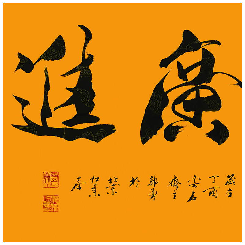 郭勇《财源广进》范曾弟子 带合影