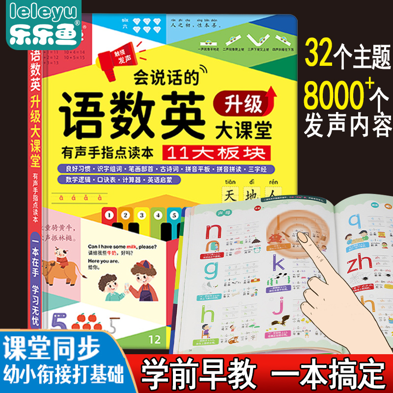 会说话的语数英全能大课堂点读书学前启蒙幼小衔接学习神器发声书