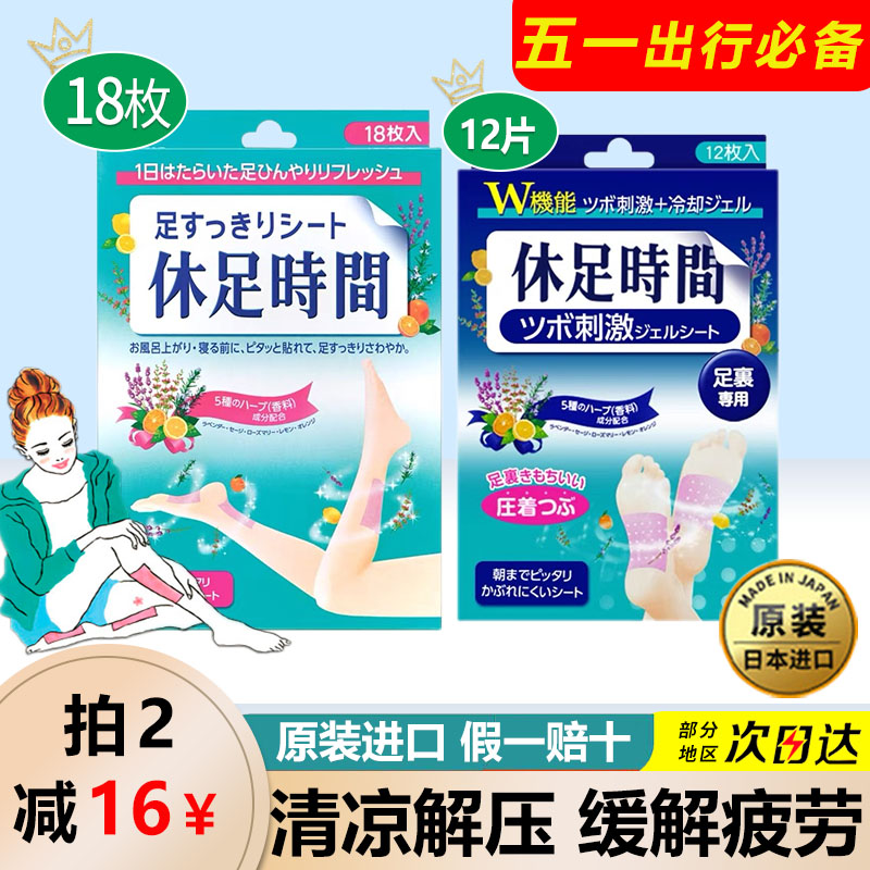 日本狮王休足时间旅行足贴脚贴足底贴清凉解压缓解疲劳贴军训腿贴