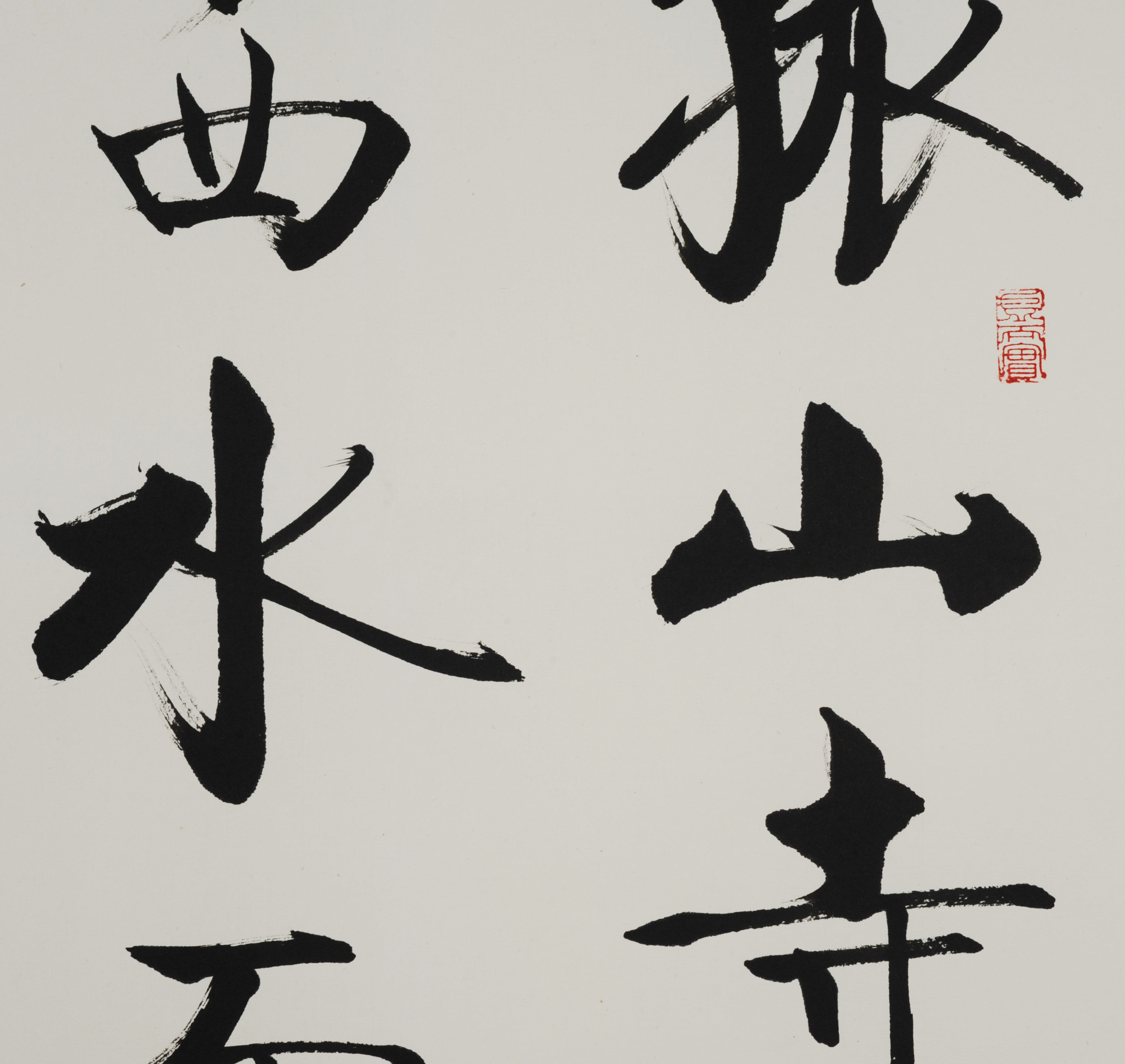 爱新觉罗启骧(款) 《书法》 al-z009