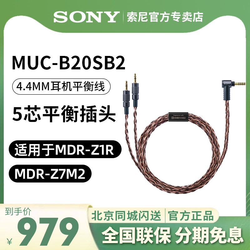 Sony/索尼 MUC-B20SB2 4.4平衡线适用于MDR-Z1R MDR-Z7M2升级线