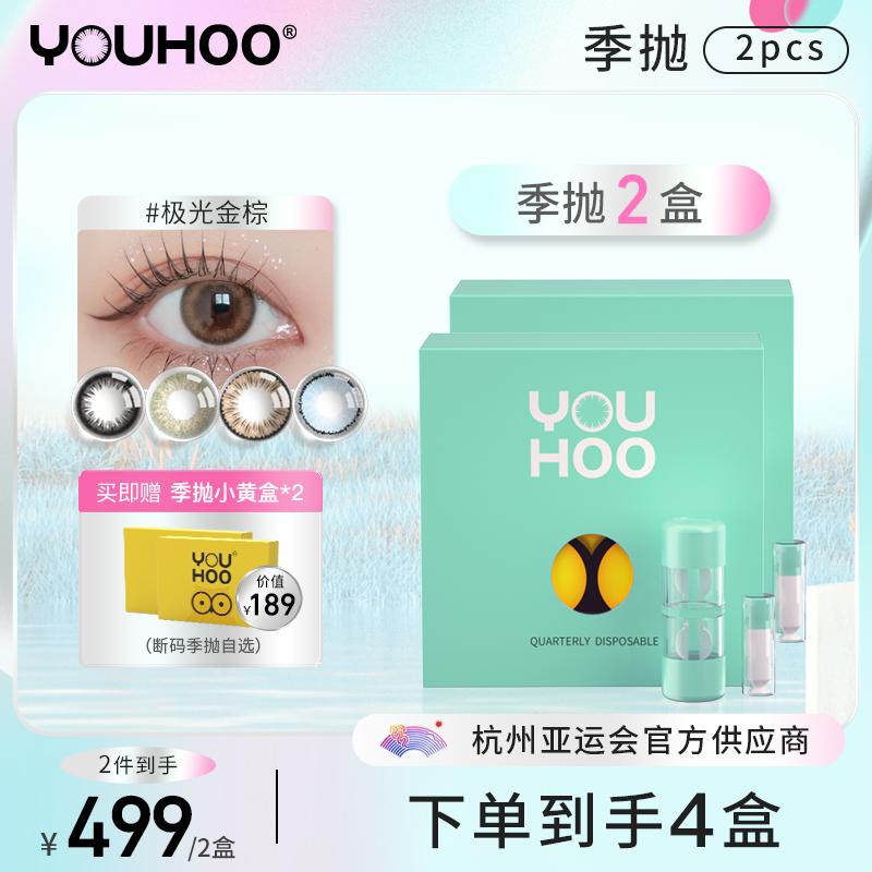 【季抛囤货】youhoo美瞳季抛2盒彩色隐形眼镜2片自然款混血小直径