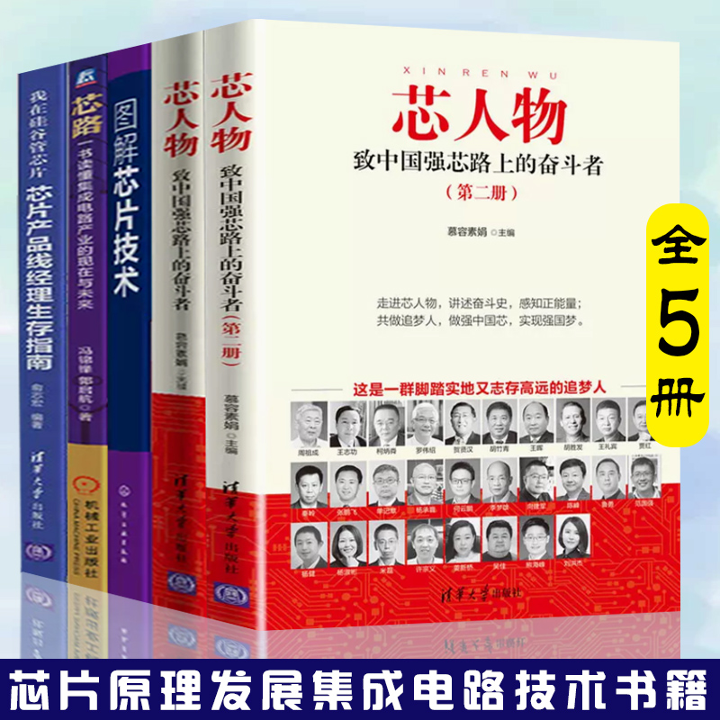 芯片书籍 图解芯片技术+我在硅谷管芯片产品线经理生存指南+芯路 读懂集成电路产业的现在与未来+芯人物12致中国强芯路上的奋斗者