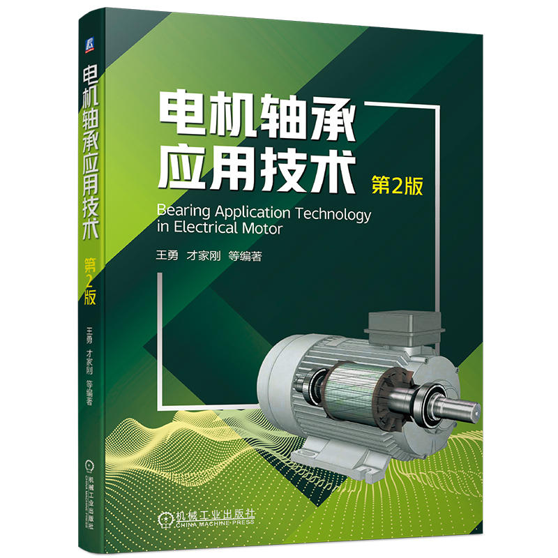 电机轴承应用技术 第2版 王勇 才家刚 装配 拆卸 测量 监测 故障判断 使用参数 型号对比 机械工业出版社 9787111739005