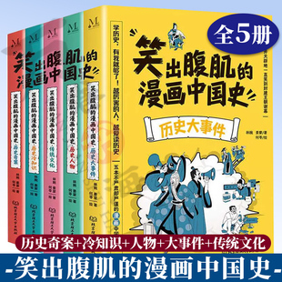 笑出腹肌的漫画中国史全5册 儿童近代历史类书籍 小学生的中国历史故事 漫画中国通史 小学生课外阅读书 让孩子爱上历史搞笑漫画书