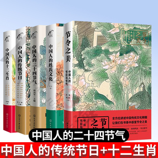 5册节令之美中国人的节日与节气中国人的传统节日中国人的二十四节气姓氏文化中国人的十二生肖 中华民俗传统文化民间传说历史典故