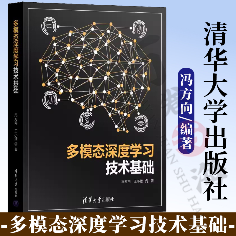 【官方正版新书】多模态深度学习技术基础 冯方向 王小捷 清华大学出版社 人工智能 深度学习 多模态