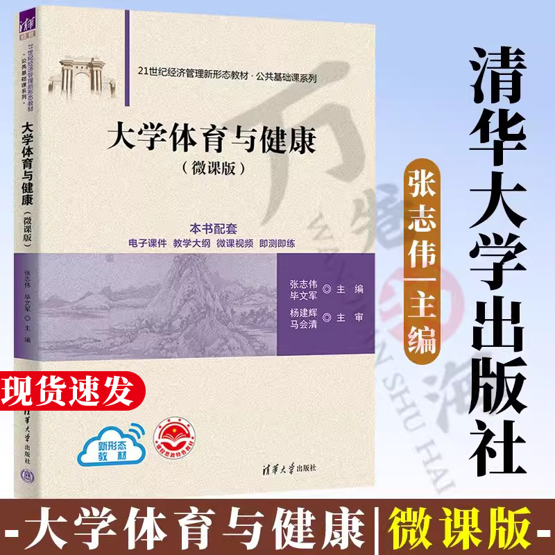 大学体育与健康 微课版 张志伟 主编 清华大学出版社  21世纪经济管理新形态教材 河北建材学院公共课用书 万卷书海图书专营店