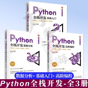 Python全栈开发 数据分析+Python全栈开发 基础入门+Python全栈开发 高阶编程 夏正东 理论知识与实战开发并重 清华大学出版社