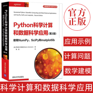 Python科学计算和数据科学应用(第2版) 使用NumPy SciPy和matplo python数据分析书籍 数值计算和数学建模在大数据云计算中应用