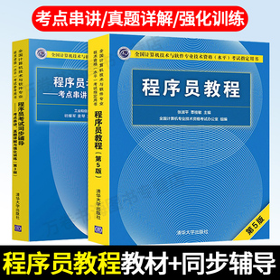 软考初级程序员全2册 程序员教程第五版+程序员考试同步辅导考点串讲真题详解与强化训练第三版 计算机软考初级辅导用书资料