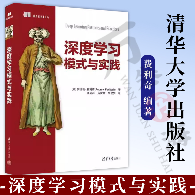 2023新书 深度学习模式与实践 安德鲁·费利奇 著 李轩涯 卢苗苗 刘安安 译 清华大学出版社 机器学习 卷积神经网络 9787302630630