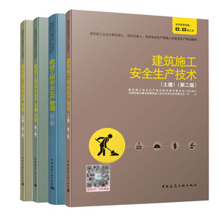 建设工程安全：生产管理+生产法律法规+生产技术(土建)+生产技术(机械) 中国建筑工业出版社 从业人员自学使用 专业人员参考用书