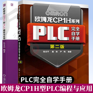 2册 欧姆龙CP1H型PLC编程与应+欧姆龙CP1H系列PLC完全自学手册 第二版 PLC基本数制 基本结构 工作原理 编程语言CP1H型PLC硬件系统