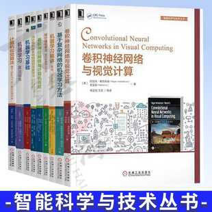 全9册 计算机深度学习入门 人工智能基础 视觉教程 机器学习 视觉算法 机器人学基础 开发实践 仿真与编程技术 人工神经网络