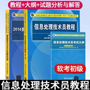 软考初级全3册  信息处理技术员教程第三版+历年真题2014至2019年试题分析与解答+考试大纲 计算机软考书籍教材辅导 清华大学出版